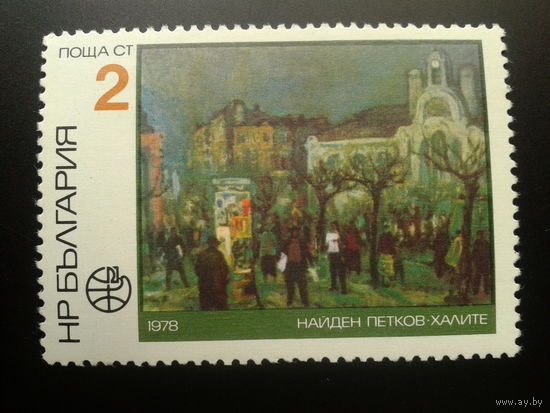 Болгария 1978 живопись