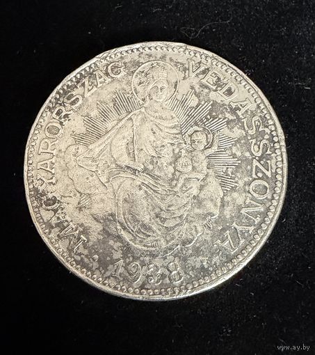 2 пенгё 1938 г.  Венгрия.  Серебро