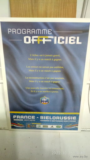 2010.09.03. Франция - Беларусь. Отборочный матч Чемпионата Европы.