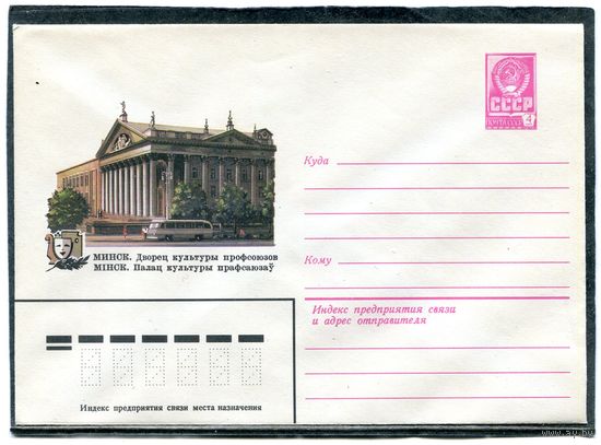 СССР 1980. ХМК. Конверт. Минск. Дворец профсоюзов