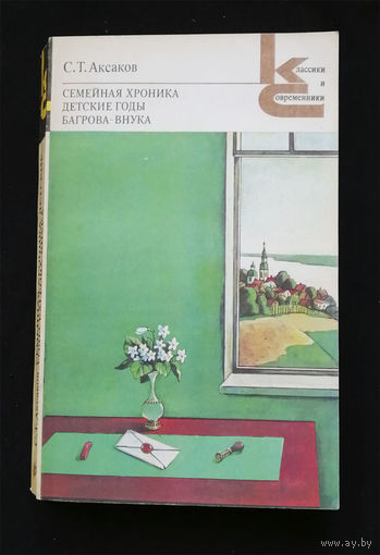 Семейная хроника. Детские годы Багрова-внука. Аксаков С.Т. Художественная литература 1982 год #0271-6