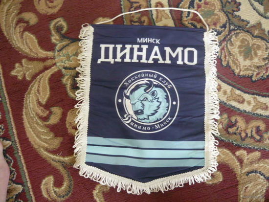 Вампел Динамо Минск размер 23 см х30 см