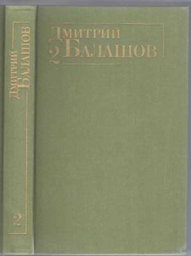 Балашов Д. Великий стол. Роман. Собр.соч. т2.