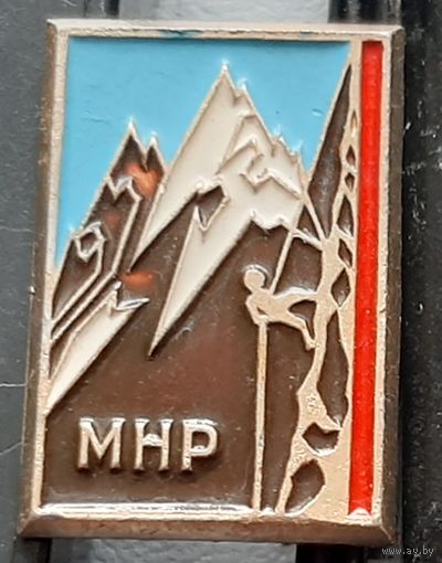 МНР