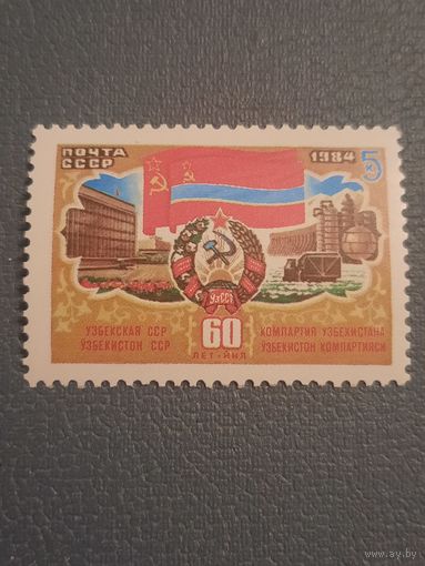 СССР 1984. 60 лет Узбекской ССР
