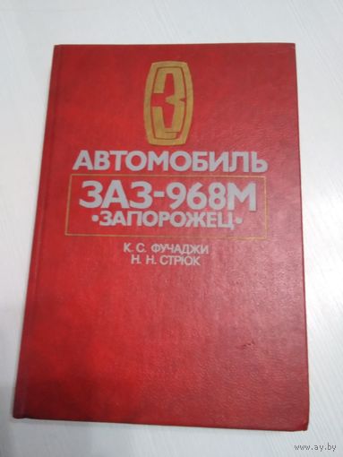 Автомобиль ЗАЗ 968М Запорожец. /70