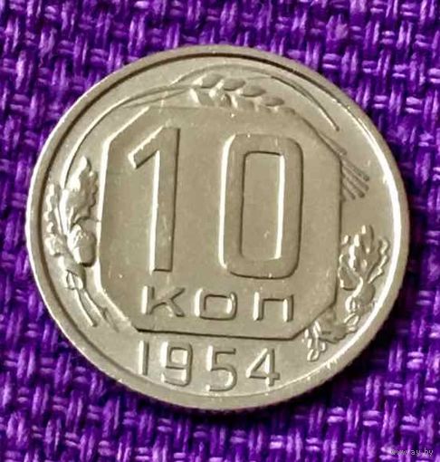 10 копеек 1954 года.