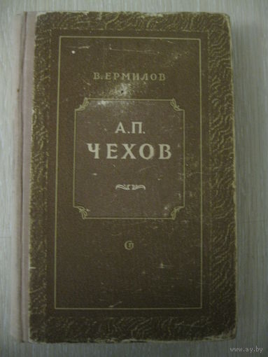 В.Ермилов "А.П.Чехов . Драматургия Чехова". 1951г.