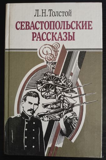 А.Н. Толстого - Севастопольские рассказы