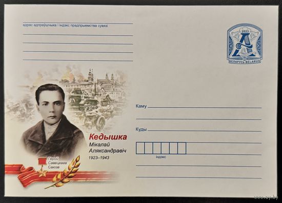 Беларусь ХМК 2023 1909-1941. Кедышко Николай Александрович. Герой Советского Союза