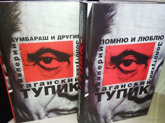 "Таганский тупик" дневники Золотухина 2 тома (комплект)