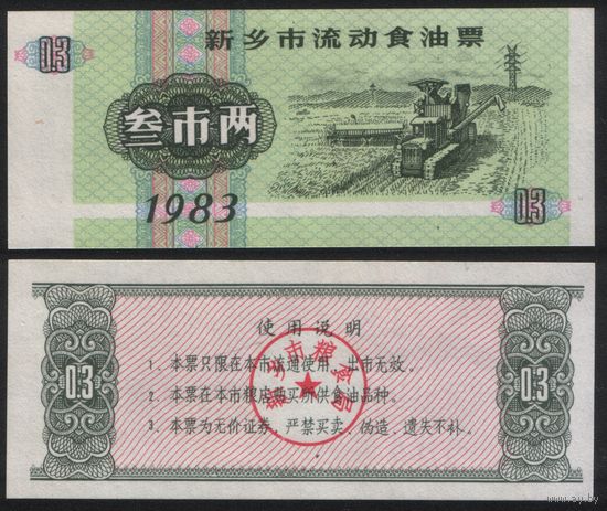 Китай 1982 год Синьсян прод.талон (кухня) на 0,3ед=3лян=150г (рис) (rd05 =