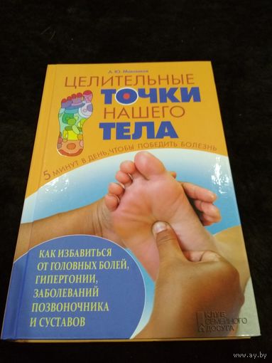 Целительные точки нашего тела