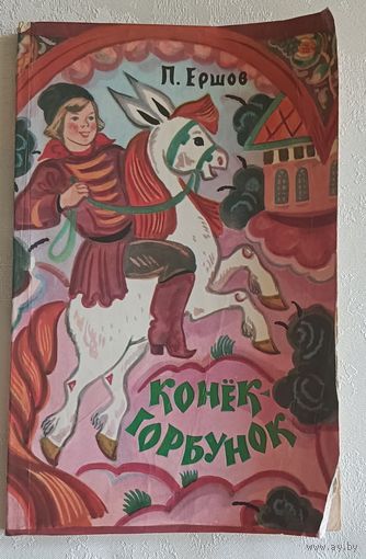 Ершов Петр. Конёк-горбунок. 1977