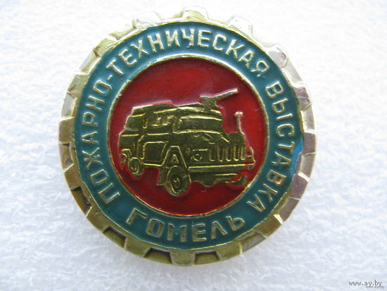 Знак. Пожарно-техническая выставка. Гомель. (1)
