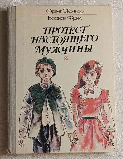 О'Коннор Фрэнк, Фрил Брайан. Протест настоящего мужчины: Рассказы ирландских писателей. 1981
