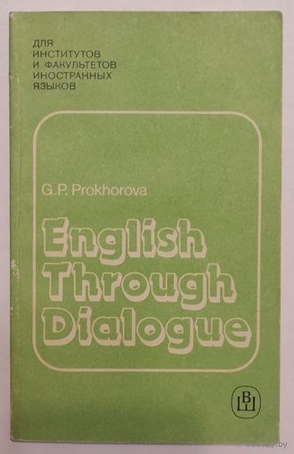 English Through Dialogue. G.P. Prokhorova. Прохорова Г. П. Английский язык в диалогах