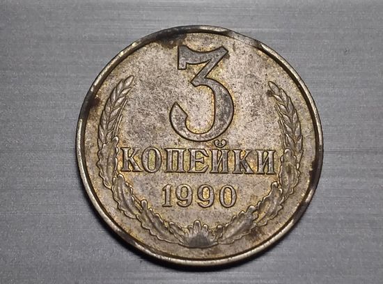 3 копейки 1990 брак выкус.