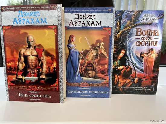 Д. Абрахам. Тень среди лета. Предательство среди зимы. Война среди осени