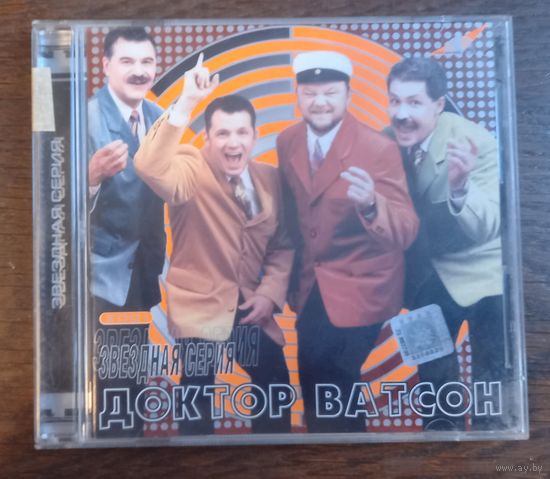 Доктор Ватсон – Звездная Серия