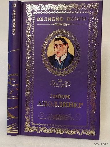 Гийом Аполлинер. Бестиарий: избранная лирика. Серия: Великие поэты. Том 22.
