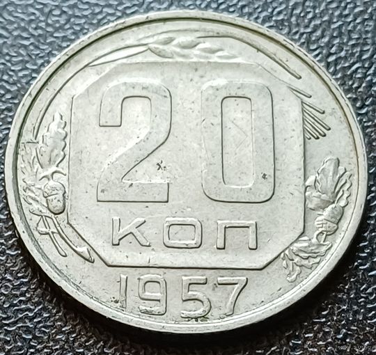 СССР 20 копеек, 1957    ( 2-2-5 )