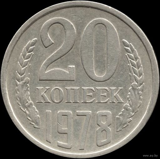 СССР 20 копеек 1978 г. Y#132 (144)