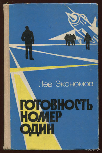 Лев Экономов. Готовность номер один (Д)