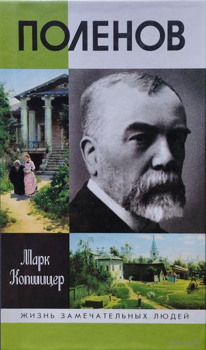 ЖЗЛ Марк Копшицер "Поленов" серия "Жизнь Замечательных Людей"
