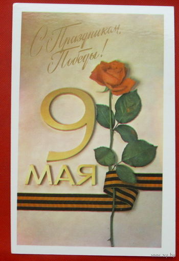 9 Мая! Чистая. 1984 года. Мягков. 736.