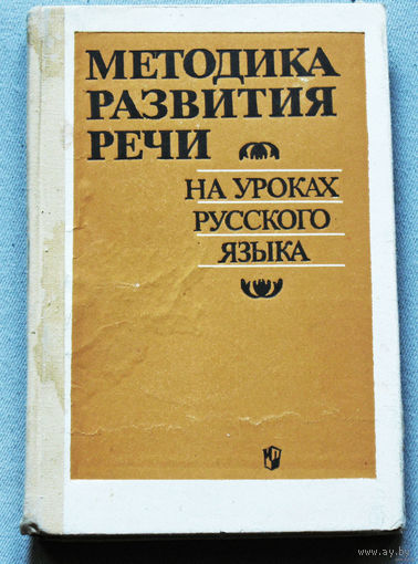 Методика развития речи на уроках русского языка.
