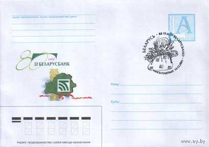 СГ (100419), 80 лет Беларусбанку, 2002