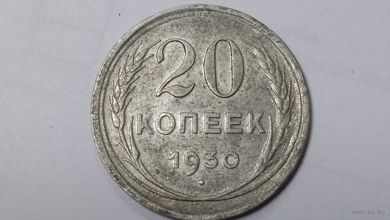 20 копеек 1930
