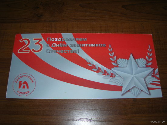 23 февраля Белорусские лотереи Подпись директора Двойная