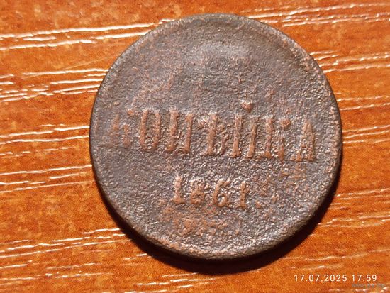 1 копейка 1861