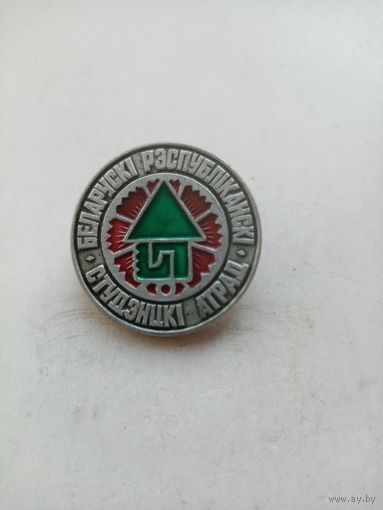 ЗНАК БЕЛАРУСКИ РЕСПУБЛИКАНСКИ СТУДЭНЦКИ АТРАД