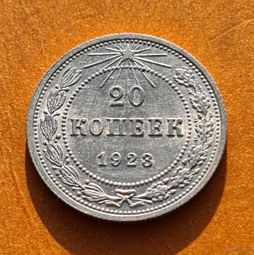 20 копеек 1923 год отличное состояние