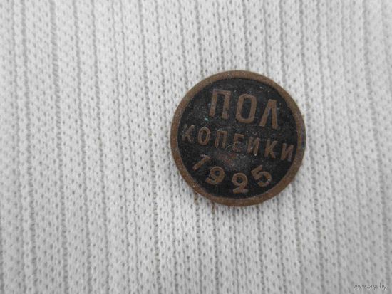 Полкопейки 1925 года