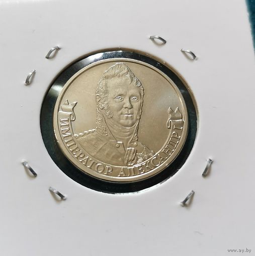 237. 2 рубля 2012 г. Император Александр 1