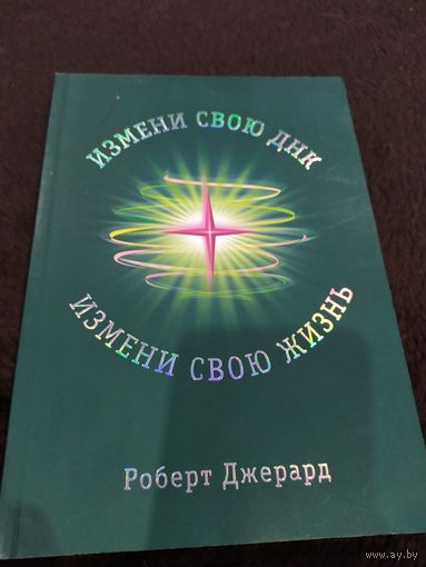 Измени свою ДНК, измени свою жизнь!