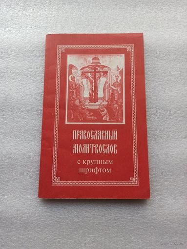 Православный молитвослов с крупным шрифтом | 160 страниц, покупался впрок, не использовался, состояние близкое к новому, только немного пожелтела бумага, 2001 год