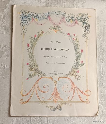 Перро Шарль. Спящая красавица. 1986