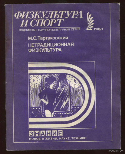 М. Тартаковский. Нетрадиционная физкультура. Йога (Д)