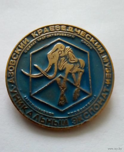 Значок.Азовский краеведческий музей.Уникальный экспонат.Скелет трогонтериевого слона.