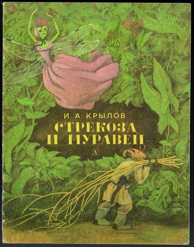 Крылов И. А. Стрекоза и муравей. Басни