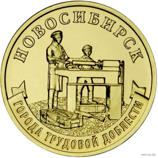 Россия 10 рублей, 2023 Новосибирск UNC