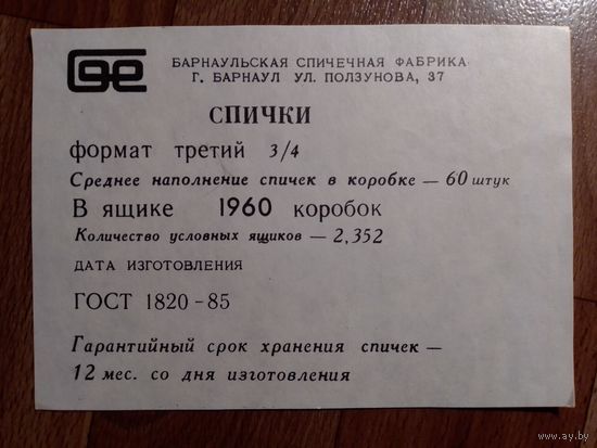 Спичечные этикетки ф.Барнаул