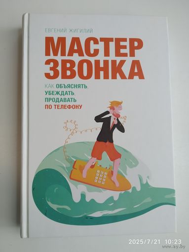Мастер звонка. Как объяснять, убеждать, продавать по телефону / Евгений Жигилий.