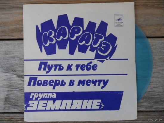 Миньон гибкий - Группа Земляне - Каратэ - МОЗГ