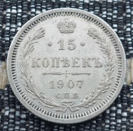 Российская Империя 15 копеек 1907 год. Николай II. СПБ/ЭБ, UNC. Серебро! Предложи свою цену или обмен!